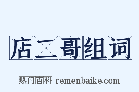 店二哥组词是什么意思的图片